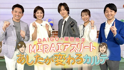 DAIGO×潮田玲子 MIRAIアスリート あしたが変わるカルテ