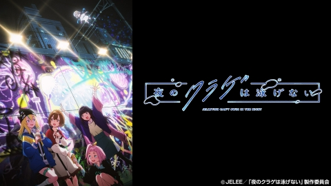 夜のクラゲは泳げない