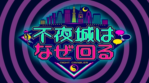 不夜城はなぜ回る