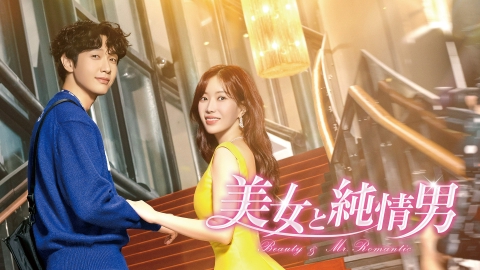 韓流プレミア　美女と純情男