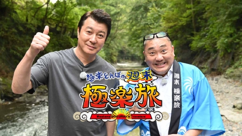 極楽とんぼの週末極楽旅