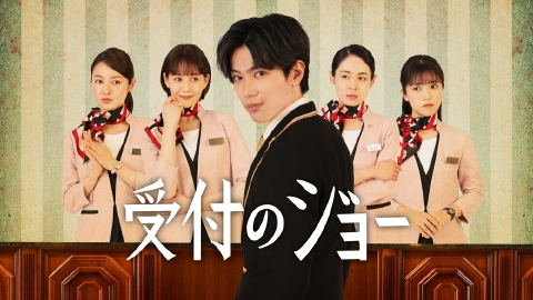 受付のジョー