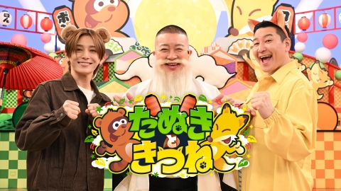 たぬきときつね