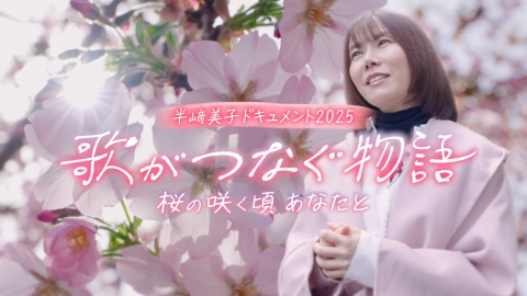 半﨑美子ドキュメント２０２５　歌がつなぐ物語