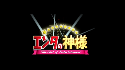エンタの神様