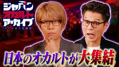 ジャパンオカルトアーカイブ～マジやば不思議話～