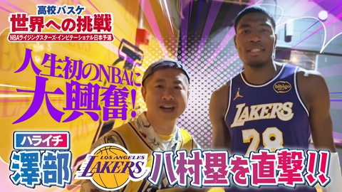 高校バスケ世界への挑戦 ～NBAライジングスターズ・インビテーショナル日本予選～
