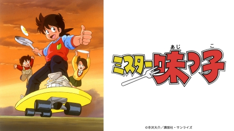 ミスター味っ子　台本　 #21　シナリオ台本　「料理人グランプリ予選始まる」 thumb001.png?height=720&