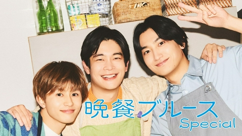 晩餐ブルース Special
