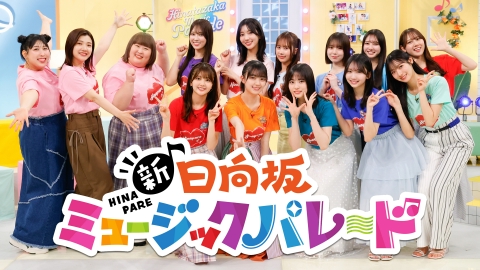 新・日向坂ミュージックパレード 6月5日(木)放送分 #5 毒舌マッチ売り