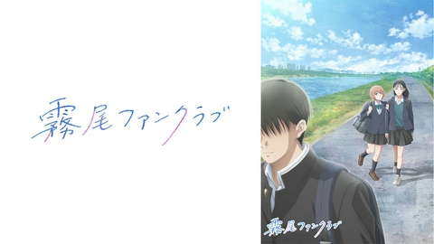 霧尾ファンクラブ