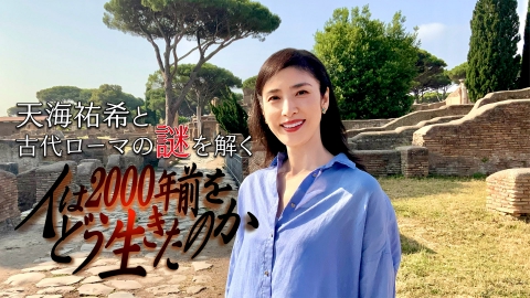 「人は2000年前をどう生きたのか」 BS朝日開局25周年記念 ウェルビーイングスペシャル