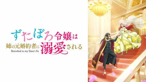 ずたぼろ令嬢は姉の元婚約者に溺愛される