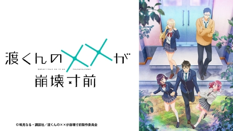 渡くんの××が崩壊寸前