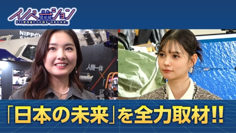 福島イノベーション最前線