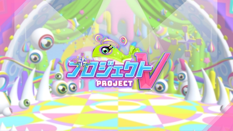 プロジェクトV