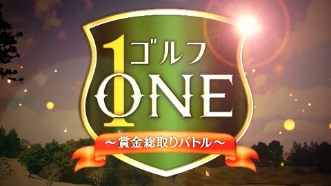 ゴルフONE～賞金総取りバトル～