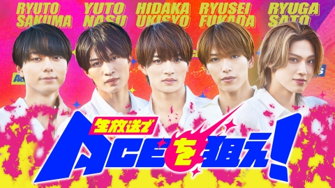 生放送でACEを狙え！
