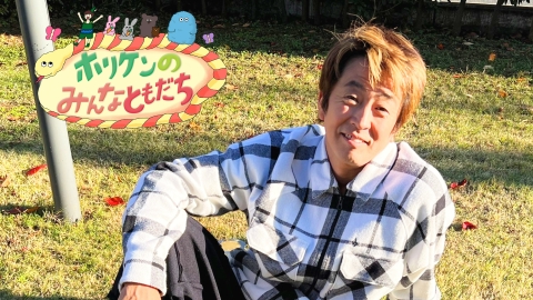 ホリケンのみんなともだち
