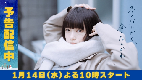 冬のなんかさ、春のなんかね