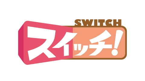 スイッチ！