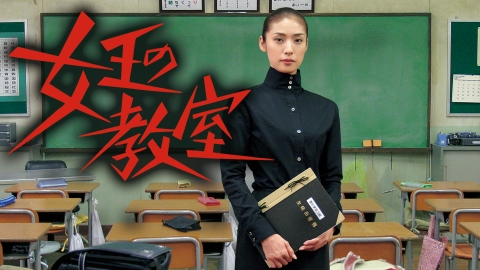 女王の教室 2006年放送 女王の教室スペシャル エピソード1~堕天使~|ドラマ|見逃し無料配信はTVer!人気の動画見放題