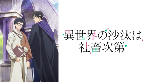 異世界の沙汰は社畜次第
