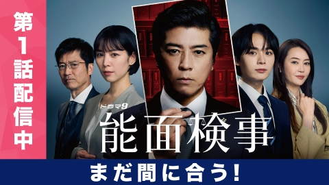 能面検事