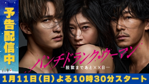 パンチドランク・ウーマン −脱獄まであと××日−