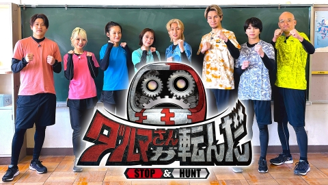 ダルマさんが転んだ｜バラエティ｜見逃し無料配信はTVer！人気の動画見放題