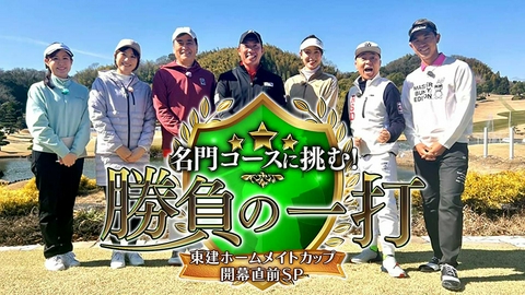 名門コースに挑む！勝負の一打