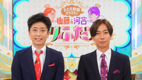 たとえ発掘バラエティ 後藤&河合はウリふたつ!?