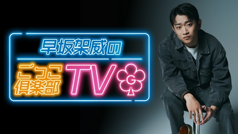 早坂架威のごっこ倶楽部TV