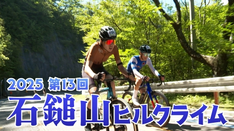 第13回石鎚山ヒルクライム2025 〜栄光と涙〜