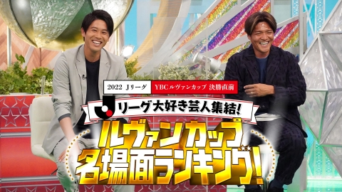 Jリーグ大好き芸人集結！JリーグYBCルヴァンカップ名場面ランキング！