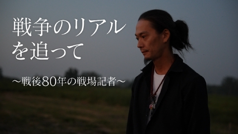 ザ・ドキュメンタリー　ベトナムD ～日本のテレビをやめた47歳の男～