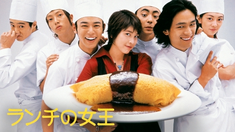 ランチの女王 2002年放送 第12話 地球上にランチがある理由 長男帰る!恋のバトルの勝者は?|ドラマ|見逃し無料配信はTVer!人気の動画見放題