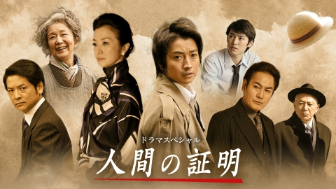 人間の証明