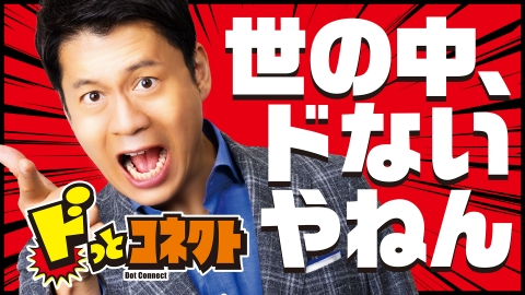 ドっとコネクト