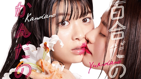 百合だのかんだの様　確認用 百合だのかんだの｜ドラマ｜見逃し無料配信はTVer！人気の動画見放題
