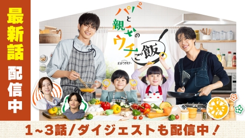 パパと親父のウチご飯