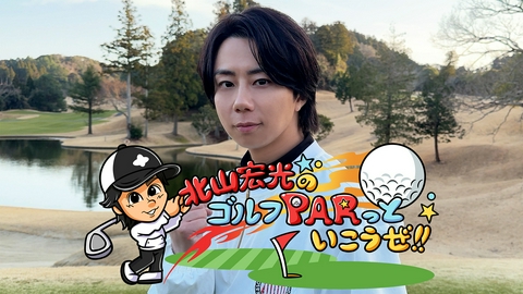 北山宏光のゴルフＰＡＲっといこうぜ！
