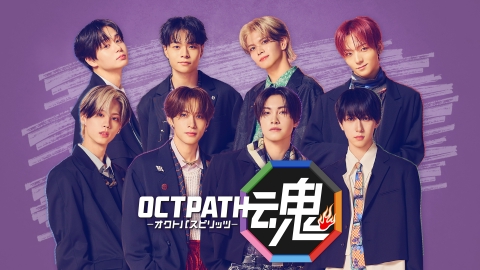OCTPATH魂