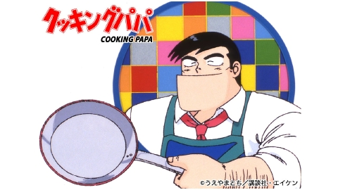 クッキングパパ
