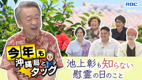 池上彰と復帰５０年を総決算スペシャル