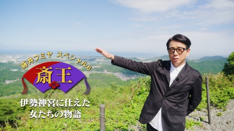 藤井フミヤスペシャル６　～斎王 伊勢神宮に仕えた女たちの物語～