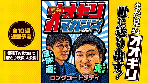 週刊オオギリマガジン