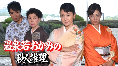 温泉若おかみの殺人推理