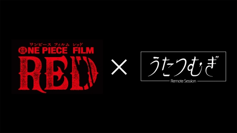 映画「ONE PIECE FILM RED」×うたつむぎ