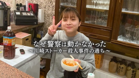 川崎ストーカー殺人～なぜ警察は動かなかったのか？～